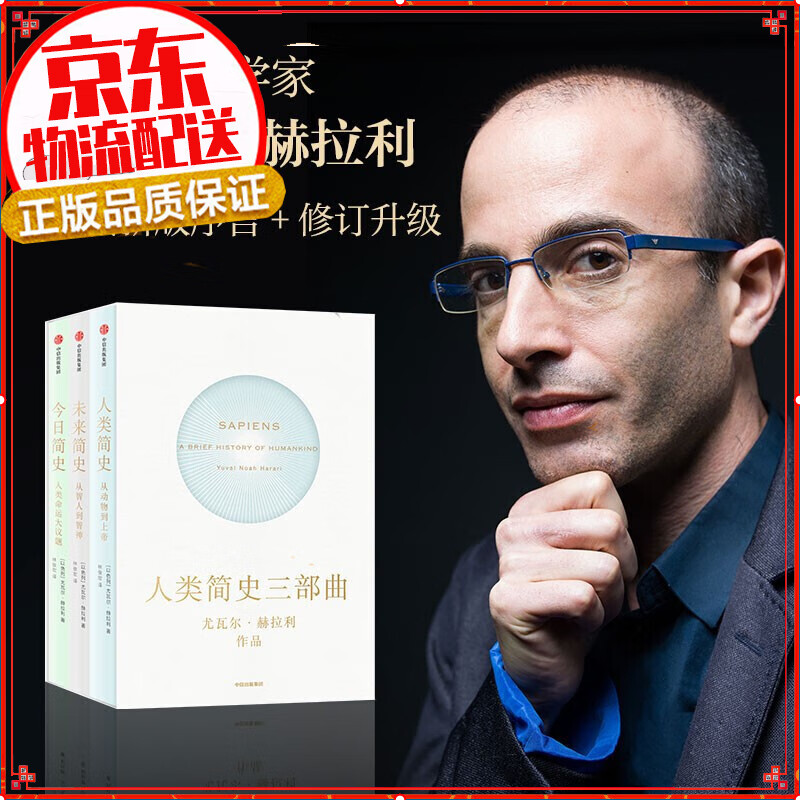 【全新封面10周年纪念】简史三部曲 今日简史+未来简史+人类简史（套装共3册）尤瓦尔赫拉利作品 中信出版社新老版本随机发货