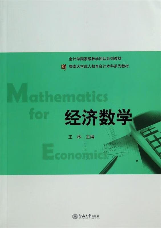 经济数学 王林 暨南大学出版社