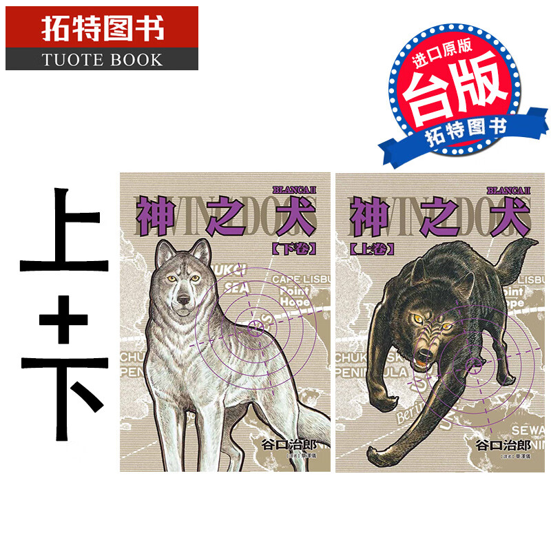 现货 神之犬 上下2册 谷口治郎 东贩 漫画 进口原版书