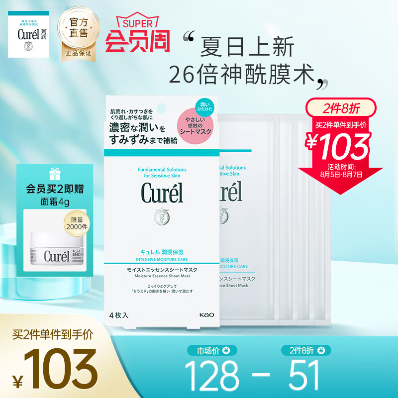 日本珂润(Curel)润浸保湿精华面膜27ml*4片