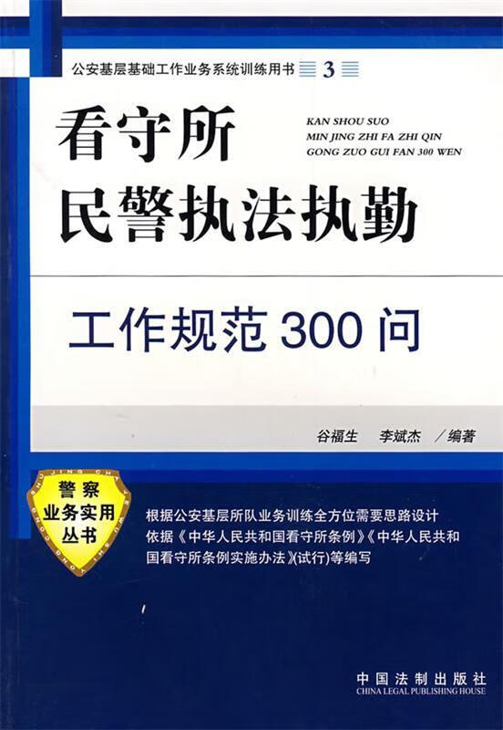 【正版书】看守所民警执法执勤工作规范300问