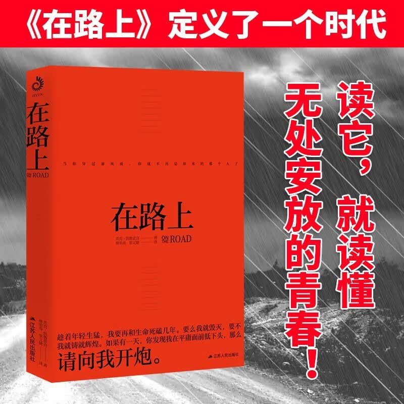 在路上 杰克凯鲁亚克 影响全球音乐创作者的精神之书 青年的精神读物 美国文学经典 外国文学小说散文随笔书籍