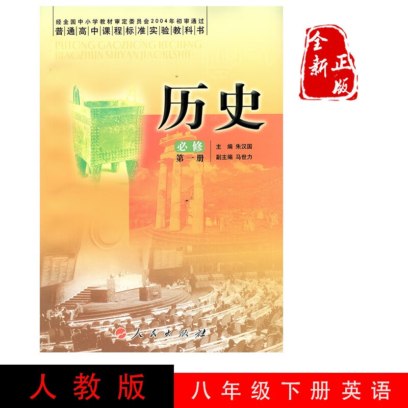 正版2022高中历史必修一1人民版人民出版社高中教材课本教科书高一1