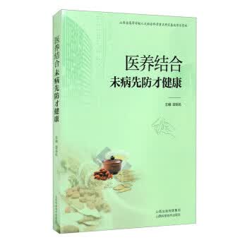[正版图书] 医养结合：未病先防才健康 田岳凤 山西科学技术出版社 9787537760720