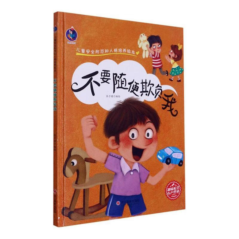 不要随便欺负我(精)/防范和人格培养绘本9787551432634 张子健浙江摄