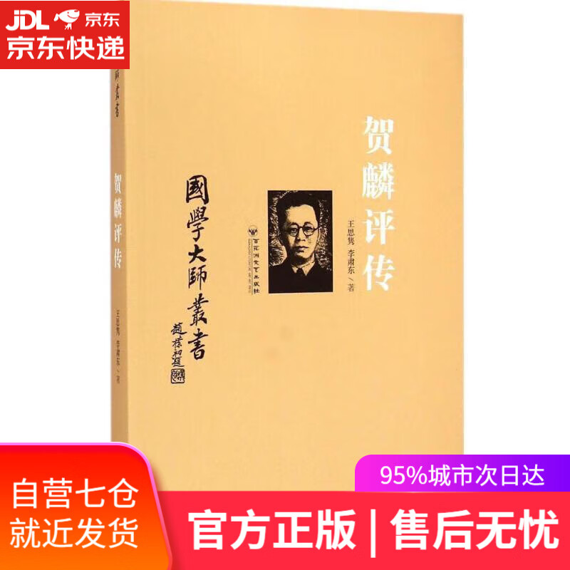 国学大师丛书:贺麟评传 王思隽,李肃东 