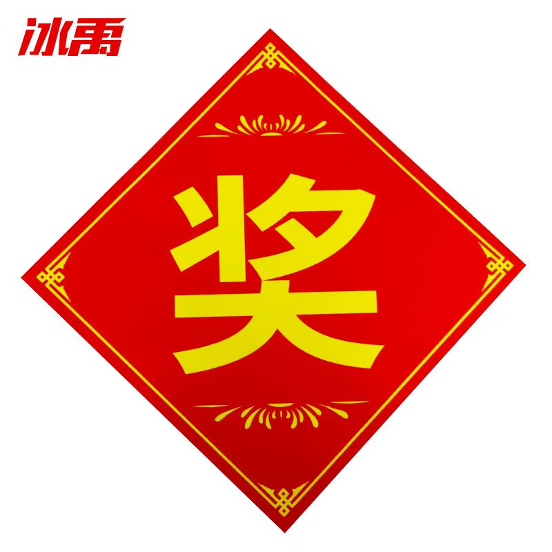 冰禹 bj364 公司单位年会抽奖奖品贴纸02商场活动促销奖字贴 大号奖