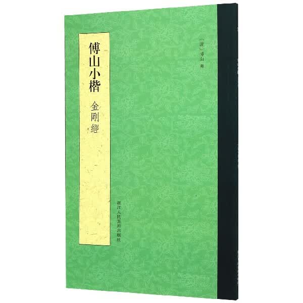 傅山小楷金刚经