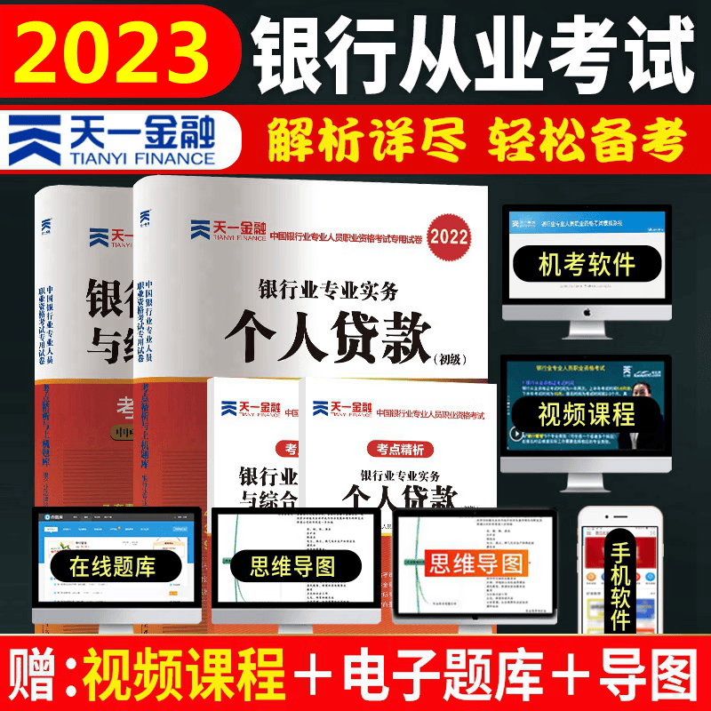 备考2023年银行从业资格考试专用试卷 银行从业资格考试2023 银行业法律法规与综合能力 个人贷款 初级 全套2本