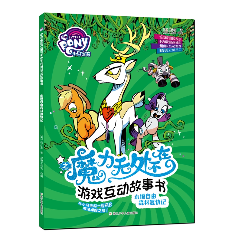 永恒自由森林复仇记/小马宝莉之魔力无处不在游戏互动故事书