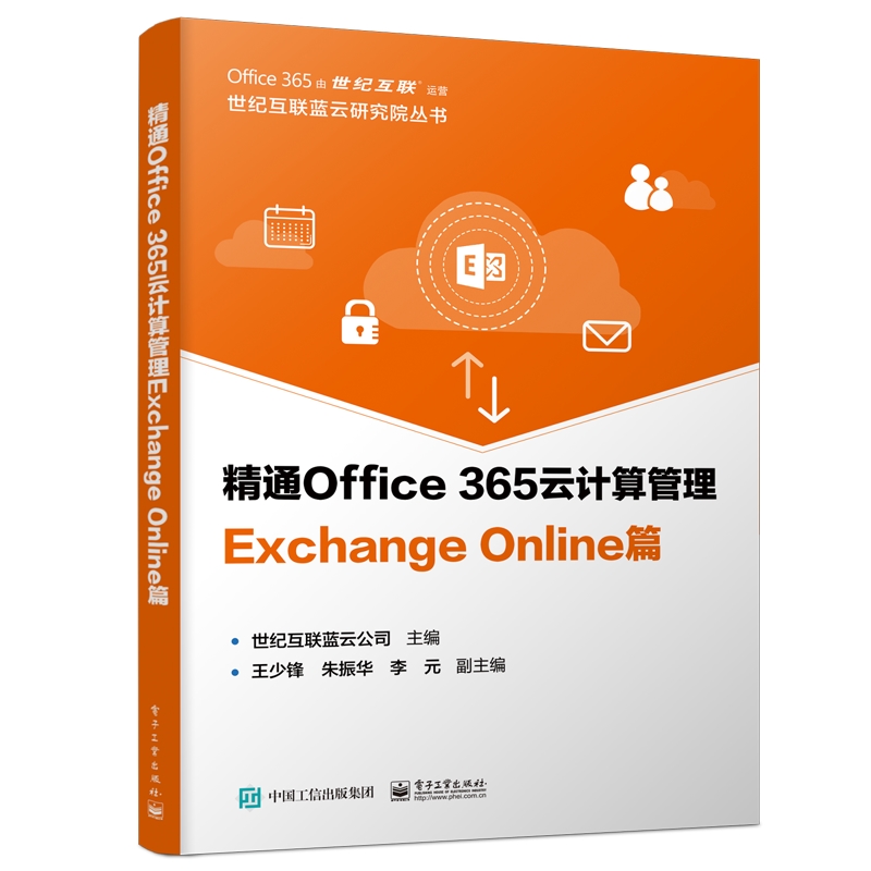 精通OFFICE 365云计算管理 EXCHANGE ONLINE篇