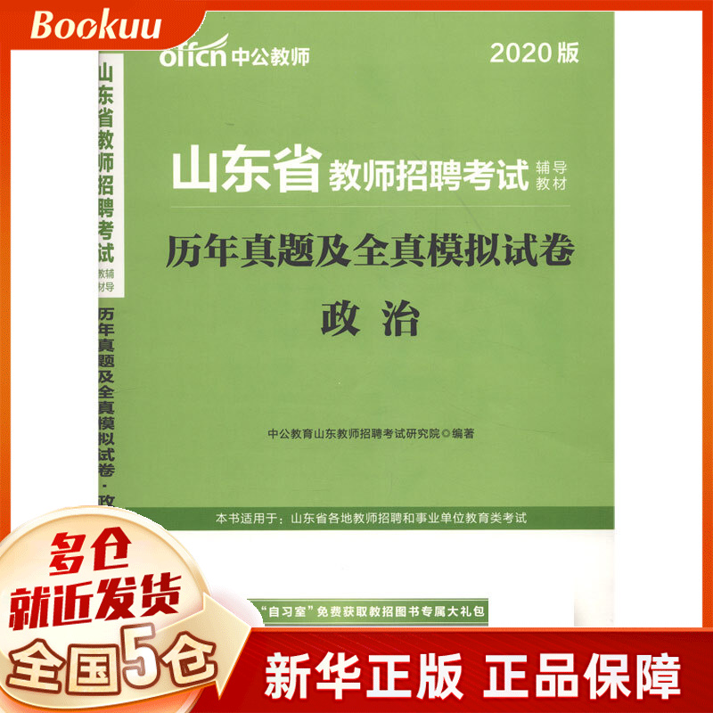 政治历年真题及全真模拟试卷(2020版山东省教师招聘考试辅导教材)