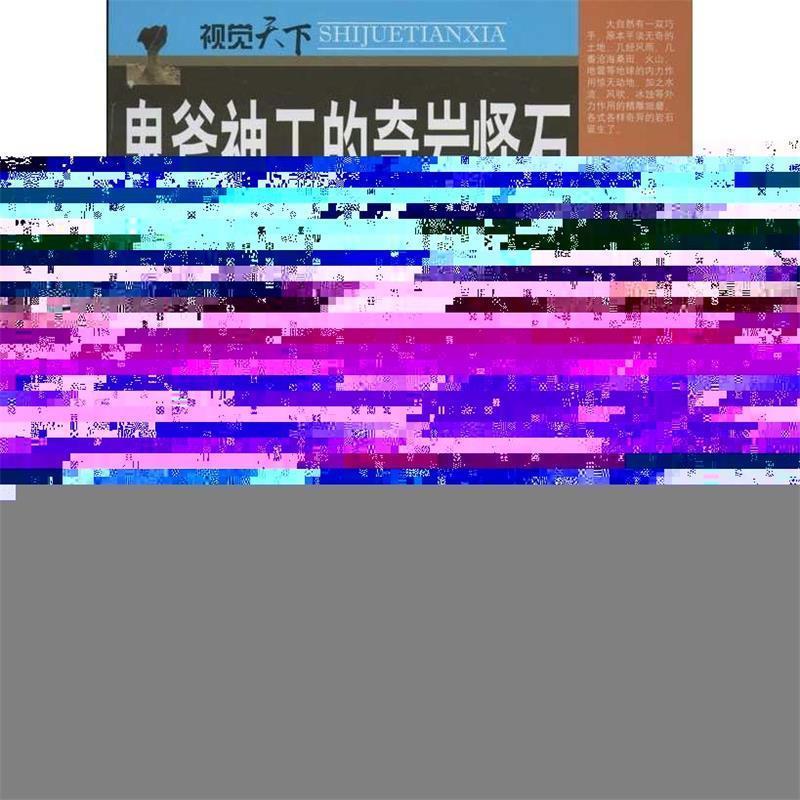 鬼斧神工的奇岩怪石 膳书堂文化 编【正版书】