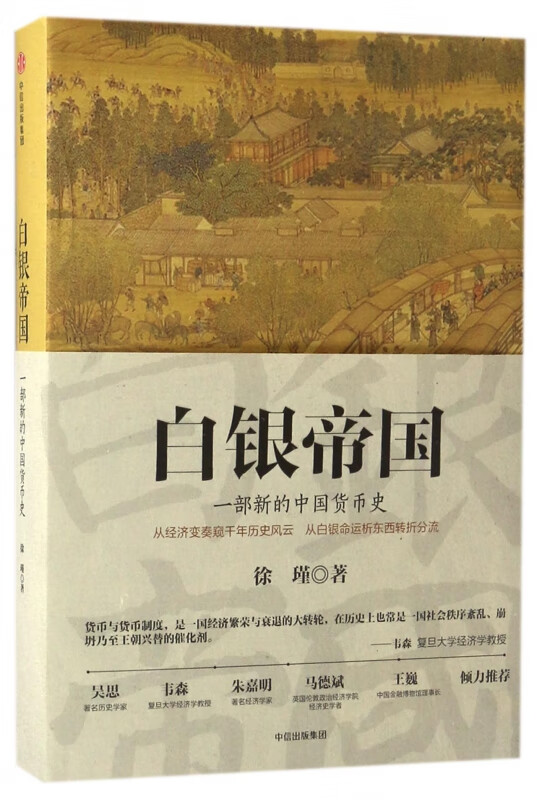 白银帝国(一部新的中国货币史)(精)