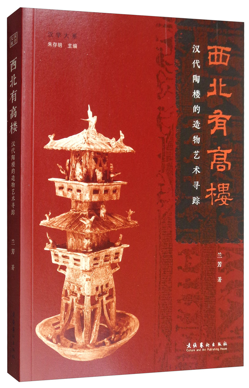 西北有高楼:汉代陶楼的造物艺术寻踪