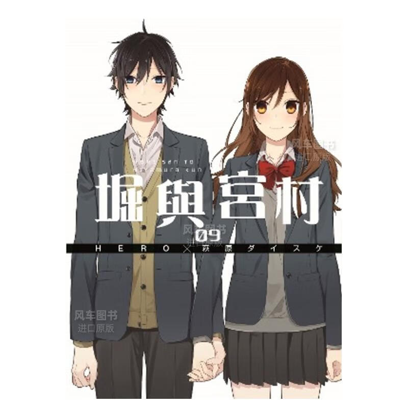 漫画 堀与宫村(09) 台版漫画书繁体中文 青文正版
