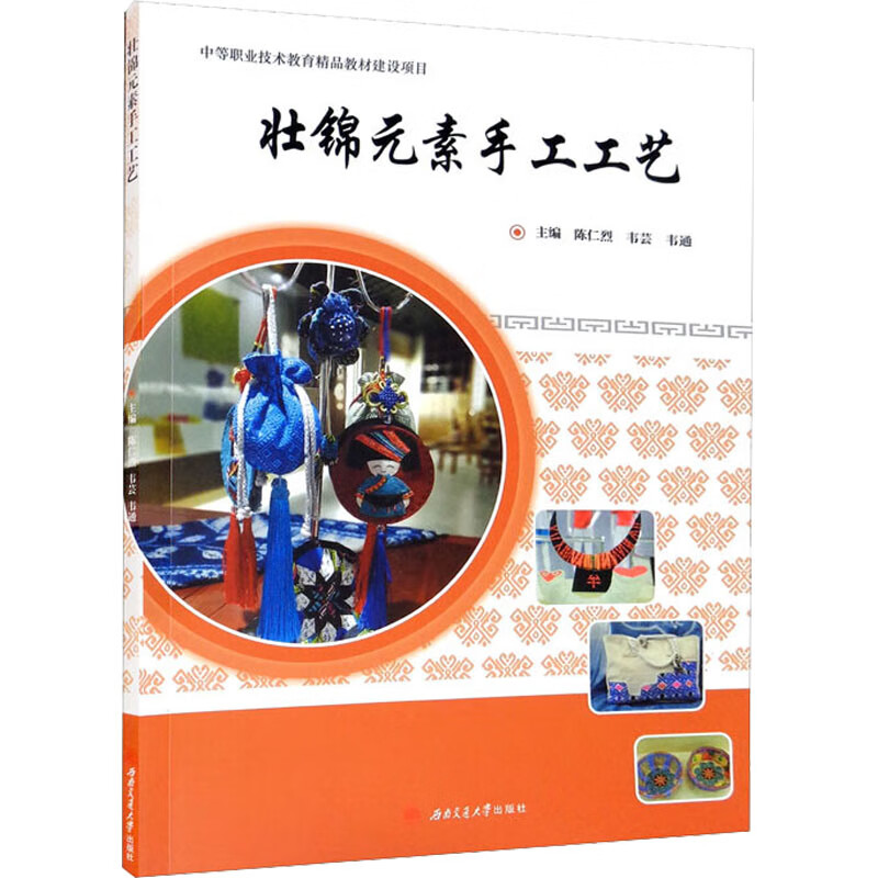 壮锦元素手工工艺 图书