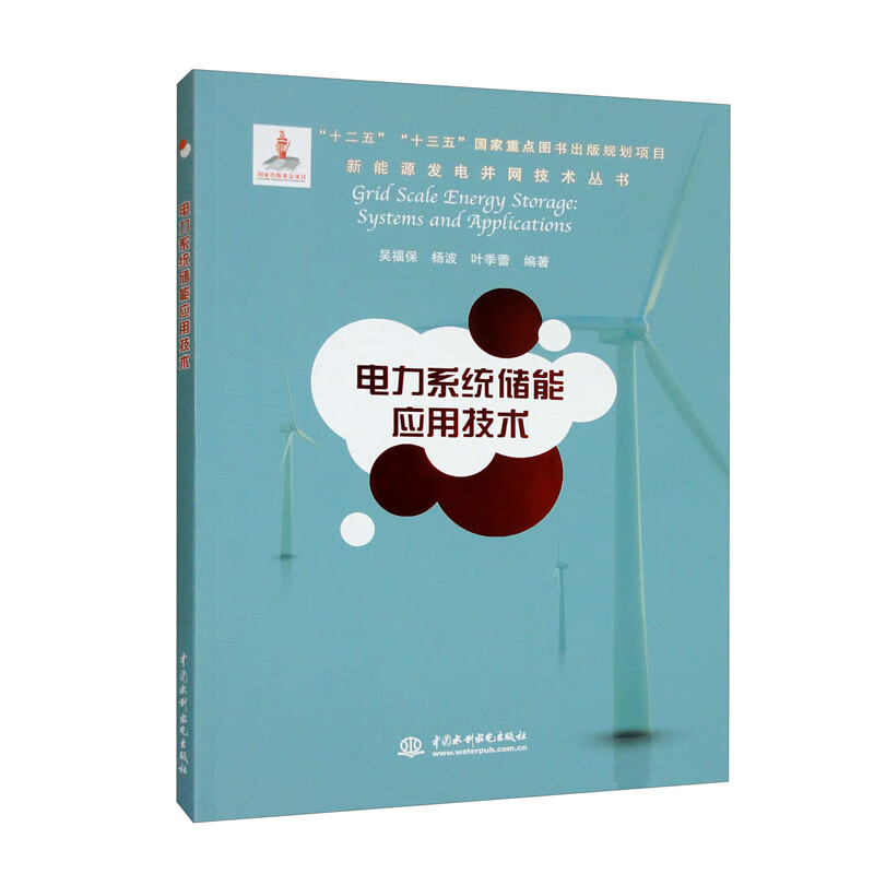 电力系统储能应用技术/新能源发电并网技术丛书