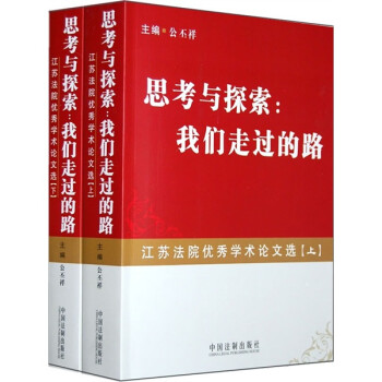 思考与探索:我们走过的路(上下册) 公丕祥 中国法制出版社 9787509309261