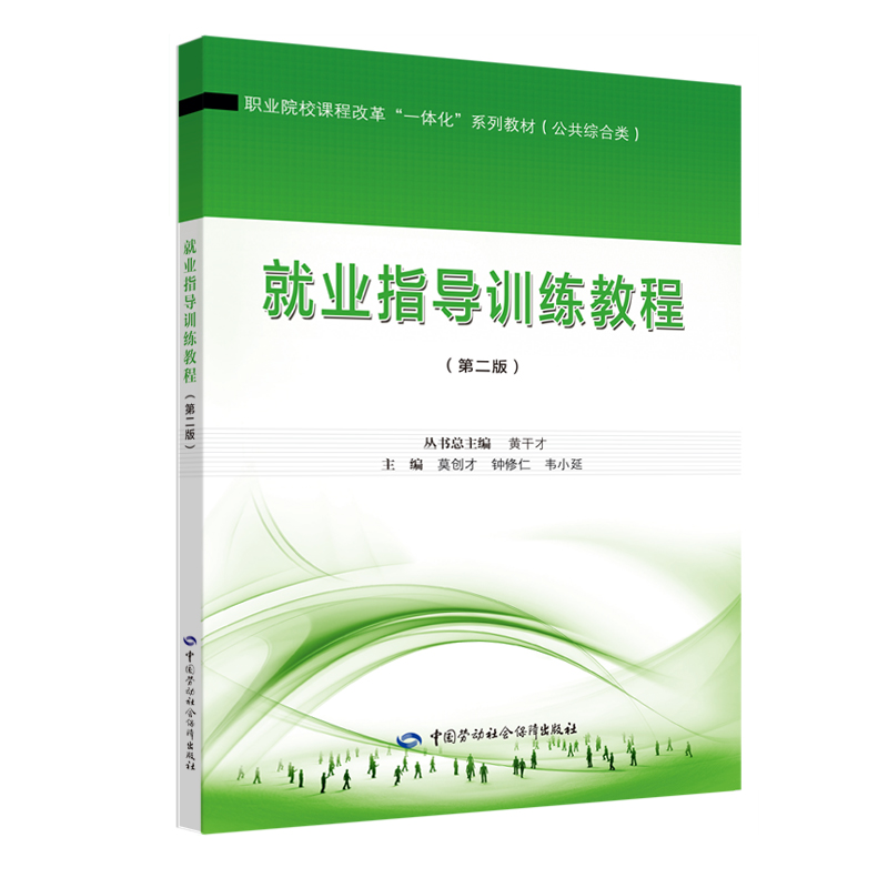 就业指导训练教程（第二版）