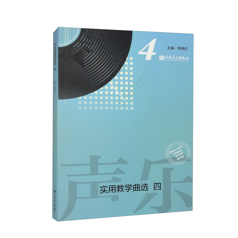 声乐实用教学曲选 四
