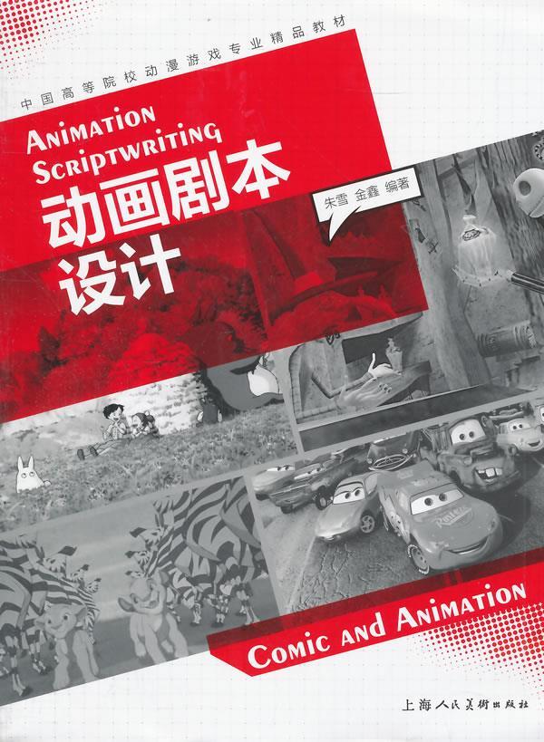 动画剧本设计---中国高等院校动漫游戏专业精品教材 朱雪,金鑫【正版