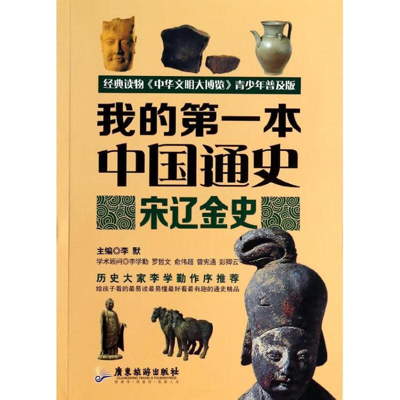 宋辽金史/我的第一本中国通史