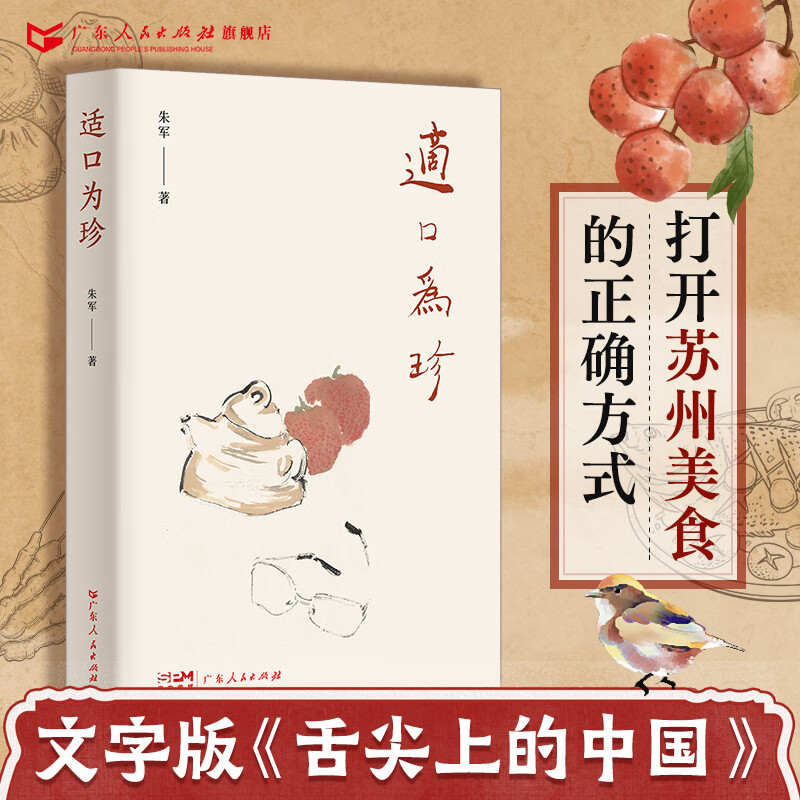 适口为珍朱军著老凡中国当代散文集书籍书正版文学书籍广东人民出版社经典作品苏派美食作家姑苏州随笔集