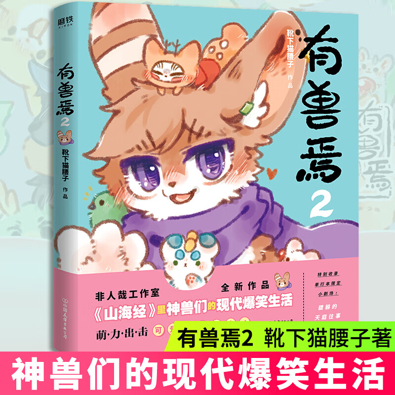 【正版授权】有兽焉漫画书1+2+3+4+5全套+非人哉漫画全套9册+非人哉设定集 靴下猫腰子著非人哉工作室力作 山海经里神兽们爆笑日常 人间有神兽来自九重天 磨铁 有兽焉2
