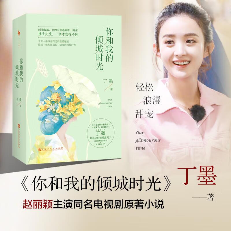 你和我的倾城时光丁墨