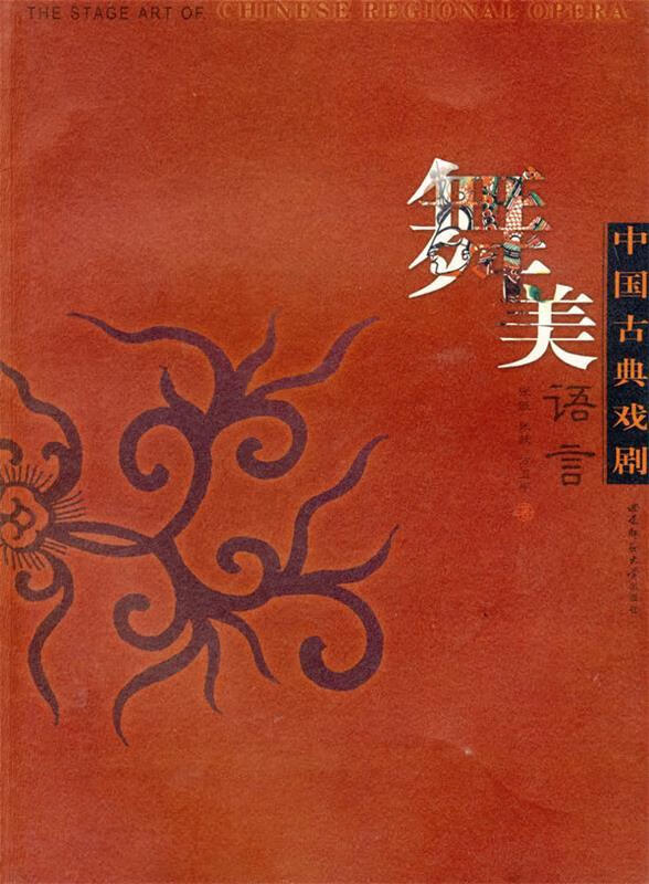 中国古典戏剧:舞美语言