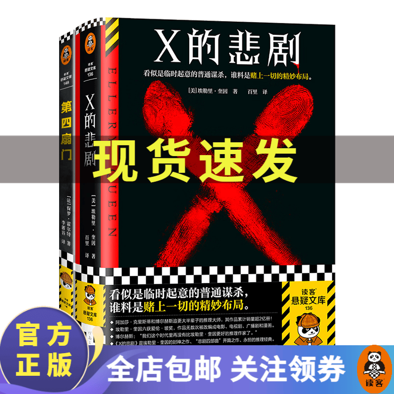 X的悲剧+第四扇门 读客悬疑推理小说精选  翻开本书，识破精妙布局背后的真相。 埃勒里·奎因  保罗·霍尔特  悬疑烧脑 侦探推理小说  外国小说 读客高性价比高么？