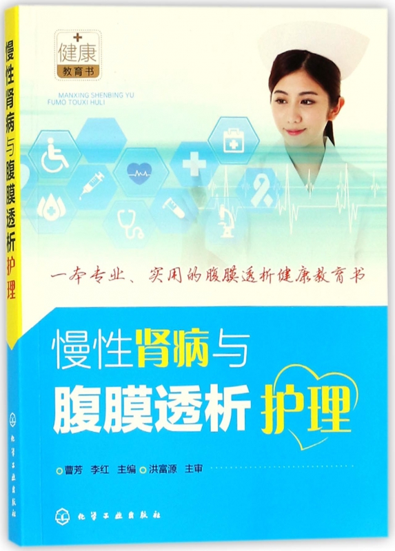 慢性肾病与腹膜透析护理