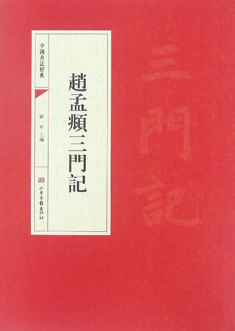 赵孟頫三门记/中国书法经典
