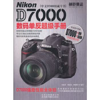 NikonD7000数码单反超级手册 伍振荣 9787805014739 北京美术摄影出版社
