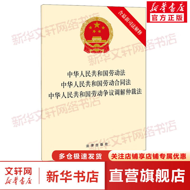 中华人民共和国劳动法 中华人民共和国劳动合同法 中华人民共和国劳动争议调解仲裁法 图书