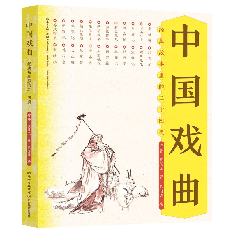 中国戏曲(经典故事里的二十四美)