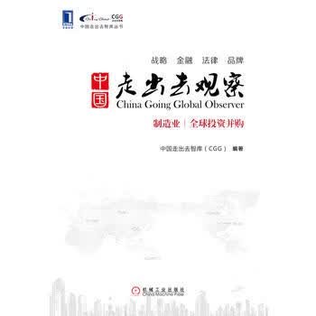 中国走出去观察：制造业、全球投资并购 中国走出去智库(CGG)著 9787111463306 机械工