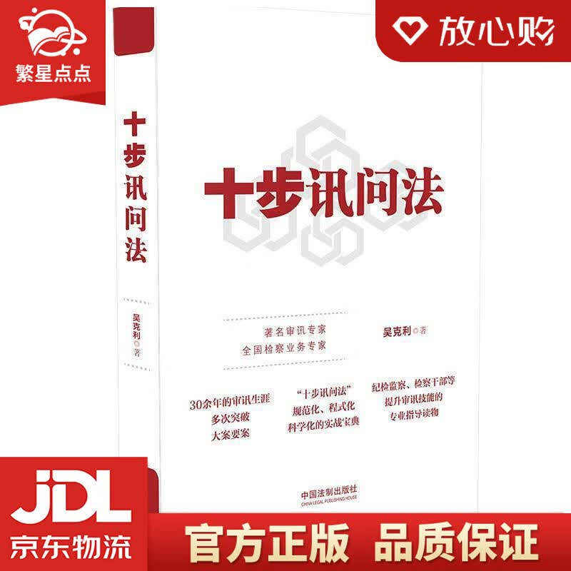 【新华书店正版图书】十步讯问法 吴克利 中国法制出版社 正版图书