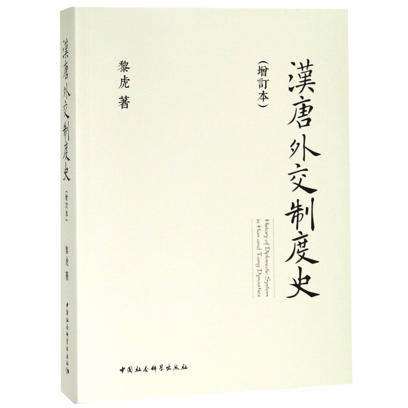 汉唐外交制度史(增订本)
