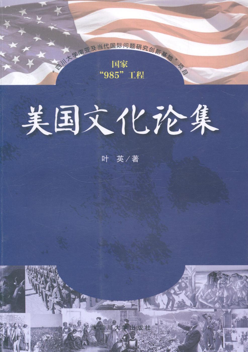 美国文化论集/文化/书籍