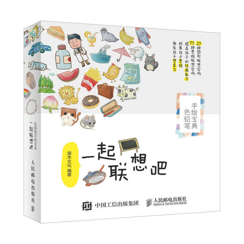 一起联想吧 色铅笔手绘宝典 手绘插画教程 创意与绘画兼备 亲子互动零