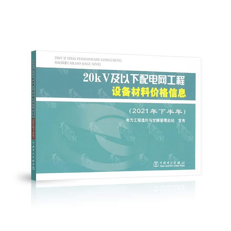 20kV及以下配电网工程设备材料价格信息（2021年下半年） 中国电力出版社 9787519866136