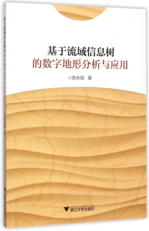 基于流域信息树的数字地形分析与应用