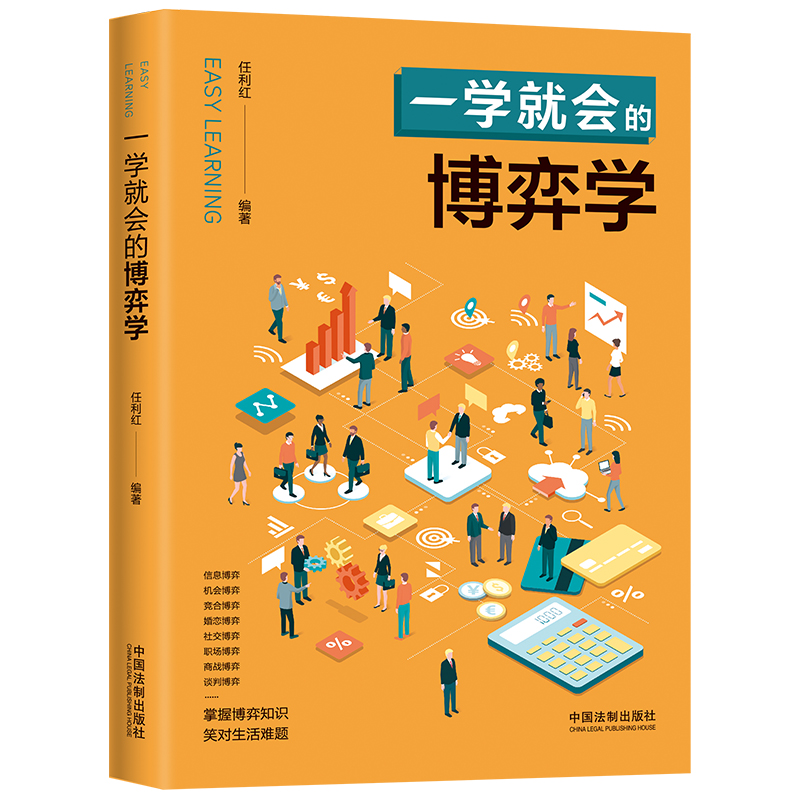 一学就会的博弈学/一学就会系列