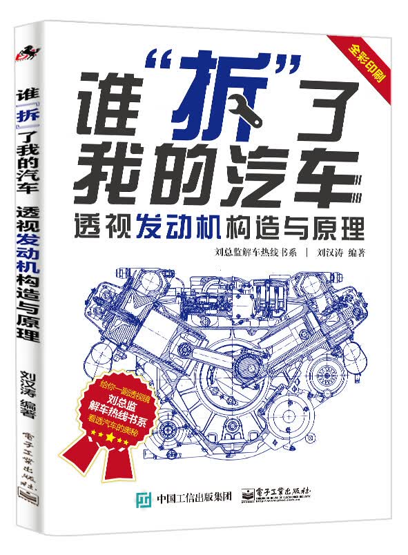 谁拆了我的汽车 透视发动机构造与原理 汽车发动机构造原理基础知识 汽车维修资料大全