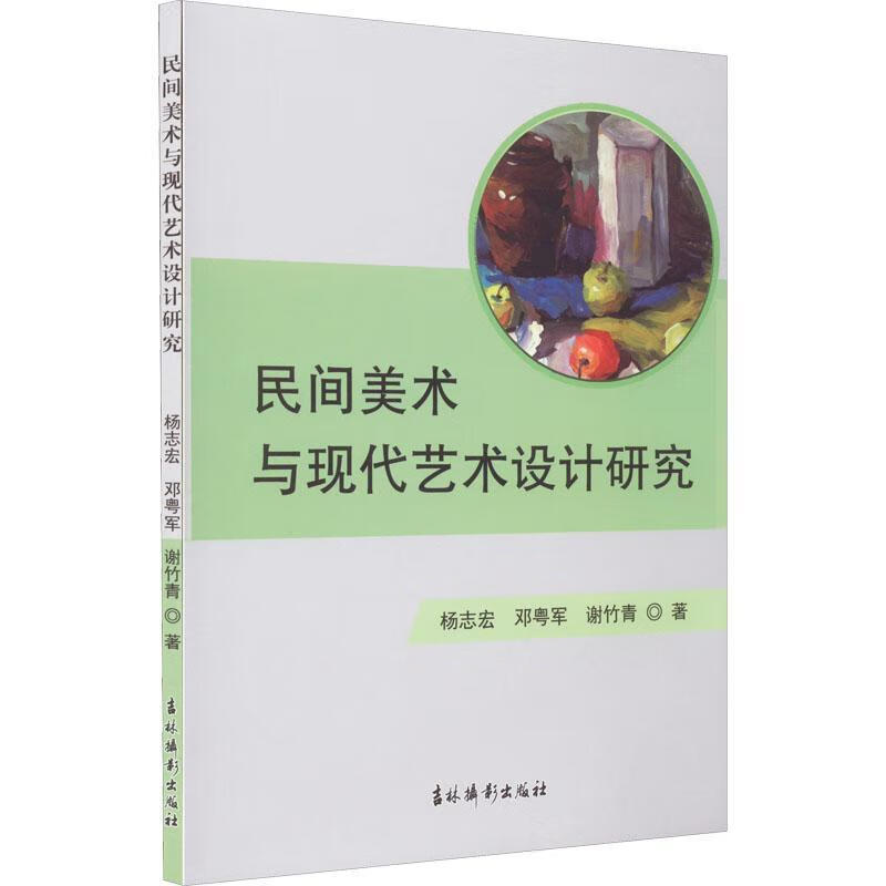 民间美术与现代艺术设计研究杨志宏吉林摄影出版社9787549851119 绘画