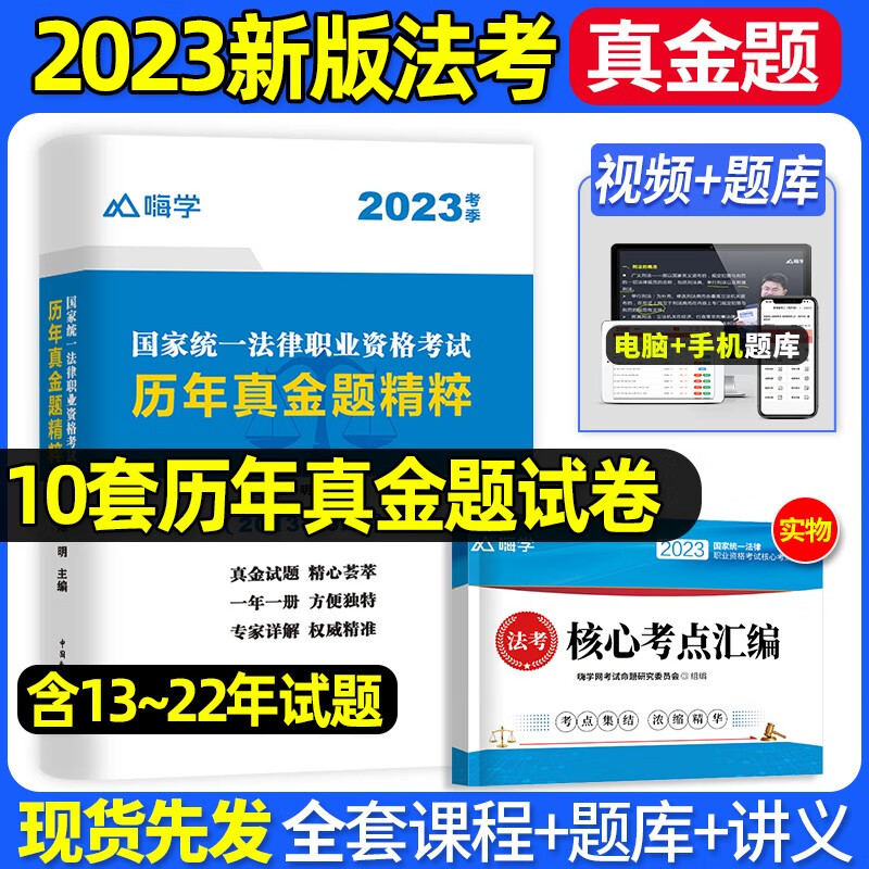 嗨学法考全套资料2023年司法考试法律资格职业考试用书刷题库可以搭配历年真题试卷教材众合厚大瑞达柏浪涛刑法罗翔民法孟献贵李建伟