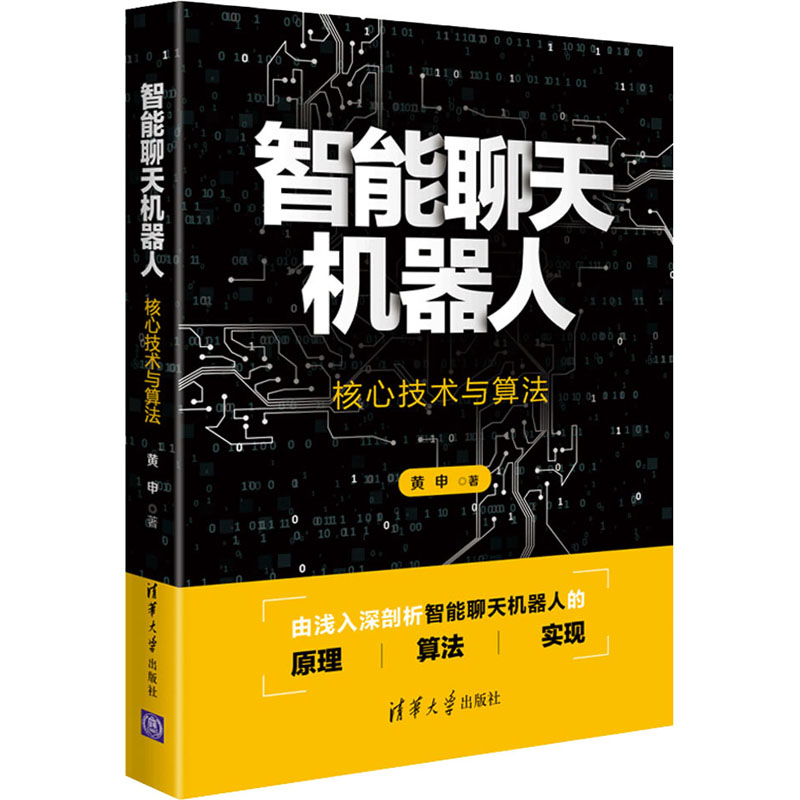 智能聊天机器人 核心技术与算法 图书