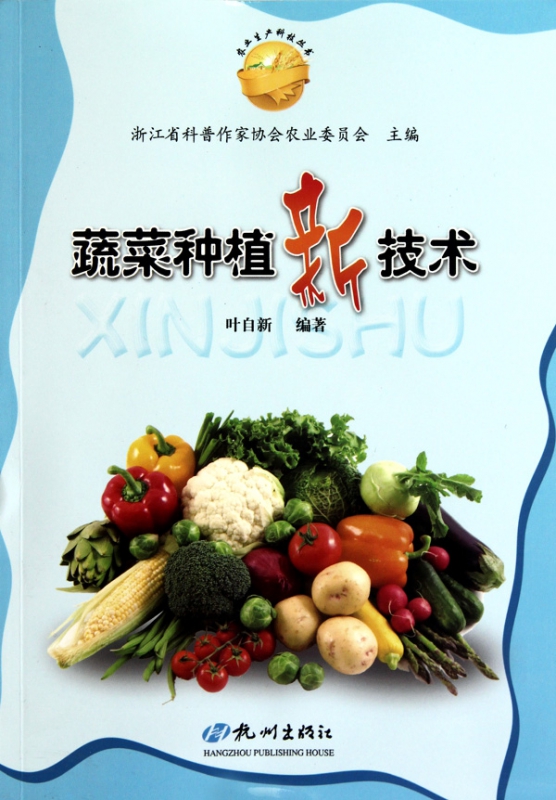 蔬菜种植新技术/农业生产科技丛书